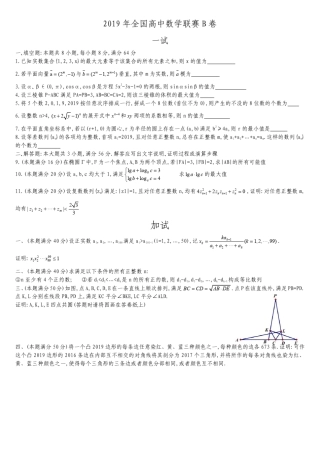 2019年全国高中数学联赛B卷