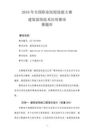 2019年全国职业院校技能大赛建筑装饰技术应用赛项