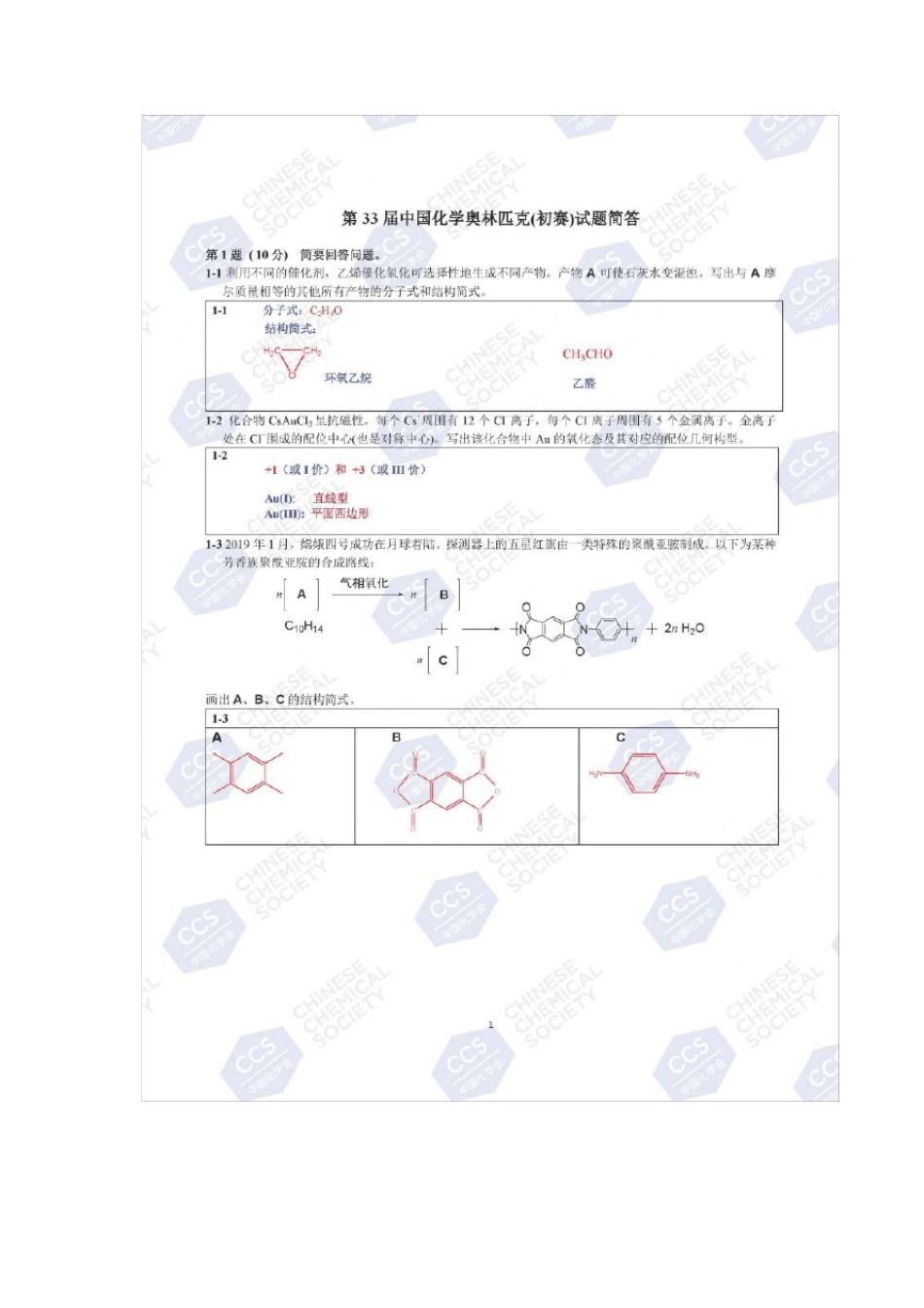 2019年全国高中生化学奥林匹克竞赛初赛试题及答案_第1页
