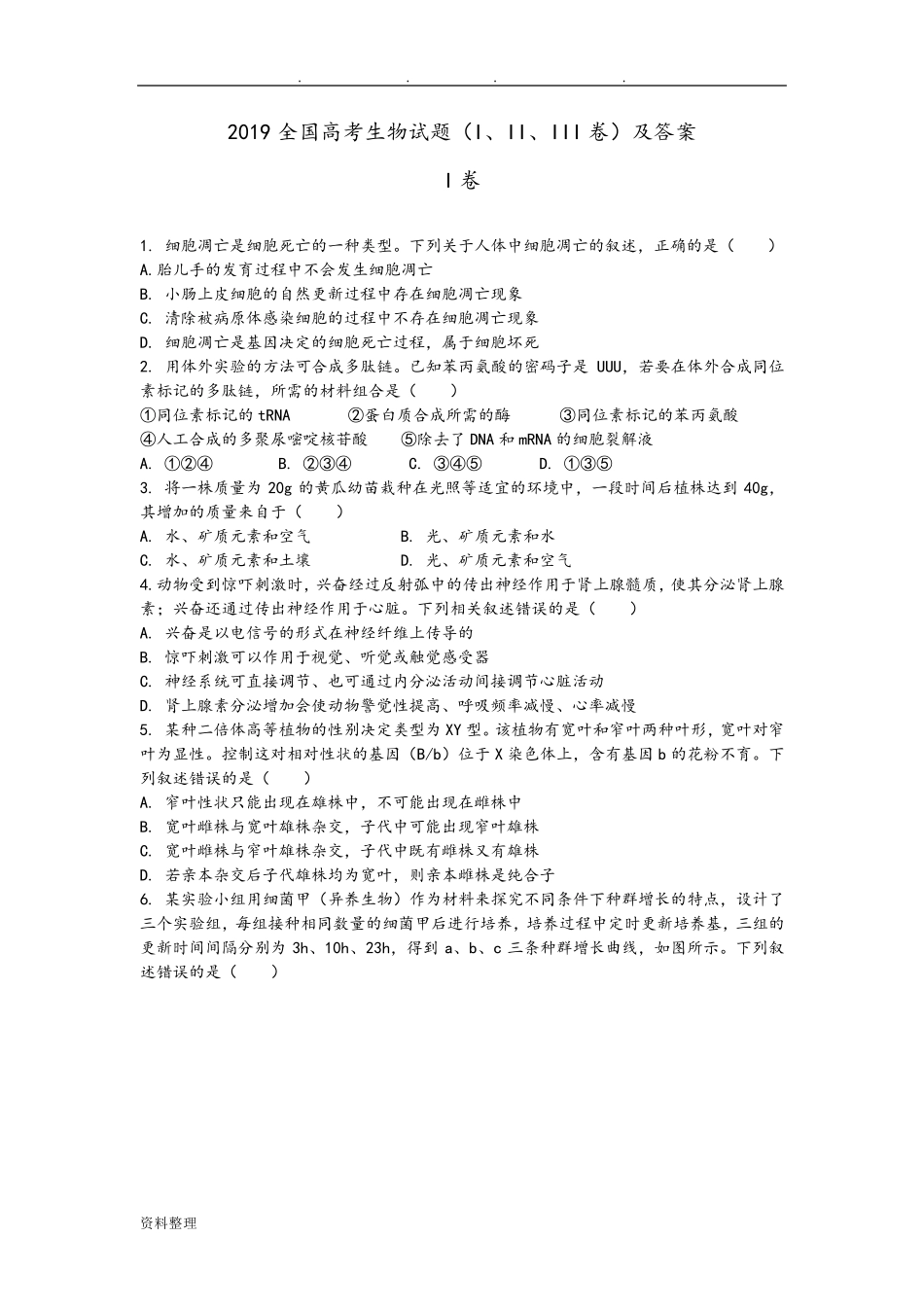 2019年全国高考生物试题(全国卷1、2、3真题答案)_第1页