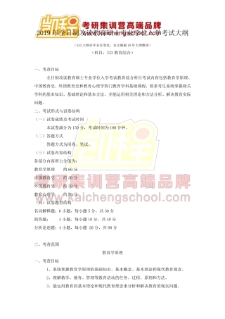 2019年全日制攻读教育硕士专业学位入学考试大纲