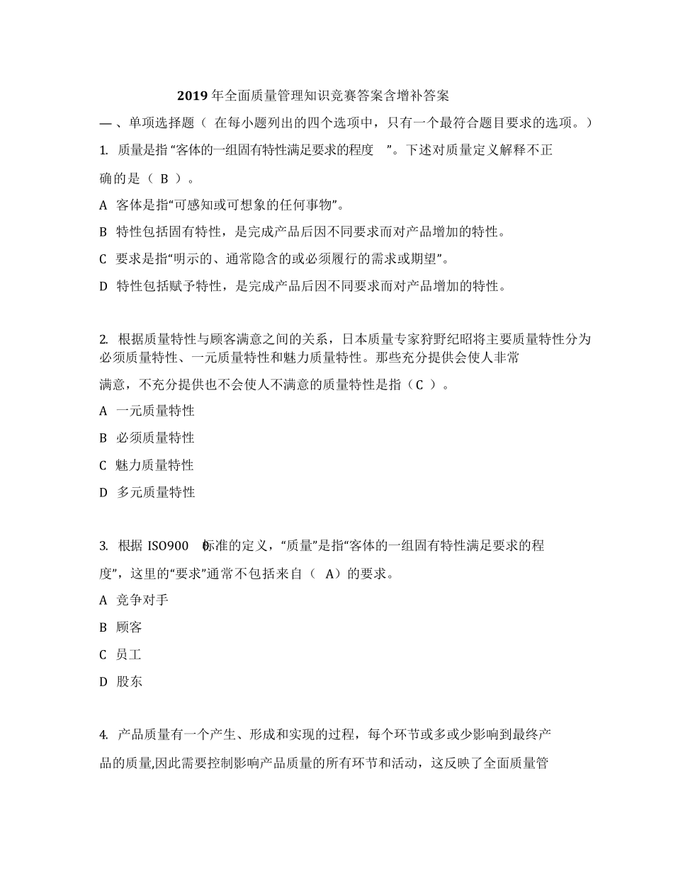 2019年全面质量管理知识竞赛参考答案_第1页