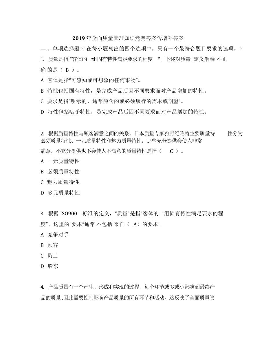 2019年全面质量管理知识竞赛答案含增补答案_第1页