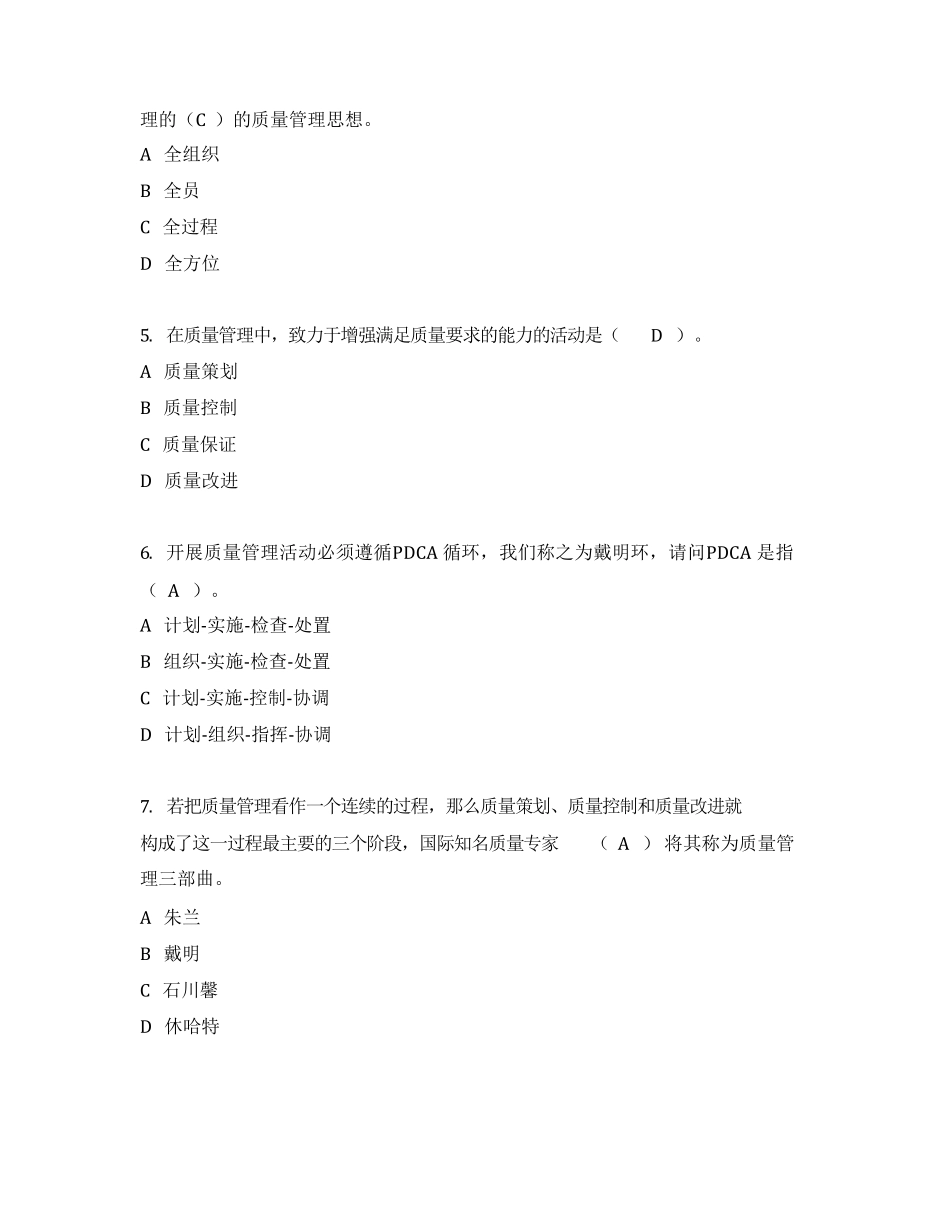 2019年全面质量管理知识竞赛答案含增补答案_第2页