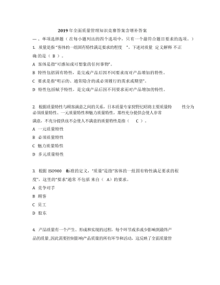 2019年全面质量管理知识竞赛答案含增补答案