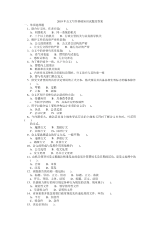2019年公文写作基础知识试题及答案