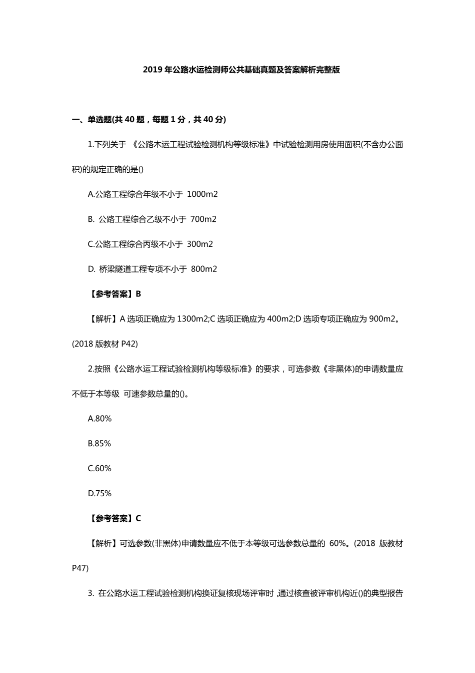2019年公路水运检测师公共基础真题及答案解析_第1页