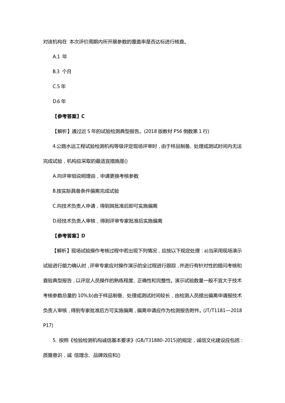 2019年公路水运检测师公共基础真题及答案解析_第2页
