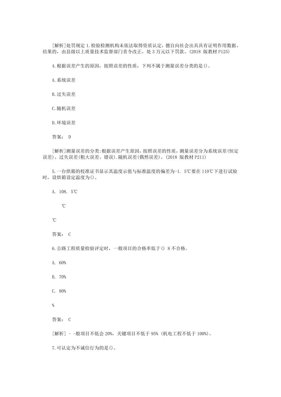 2019年公路水运工程助理试验检测师公共基础真题答案及解析_第2页