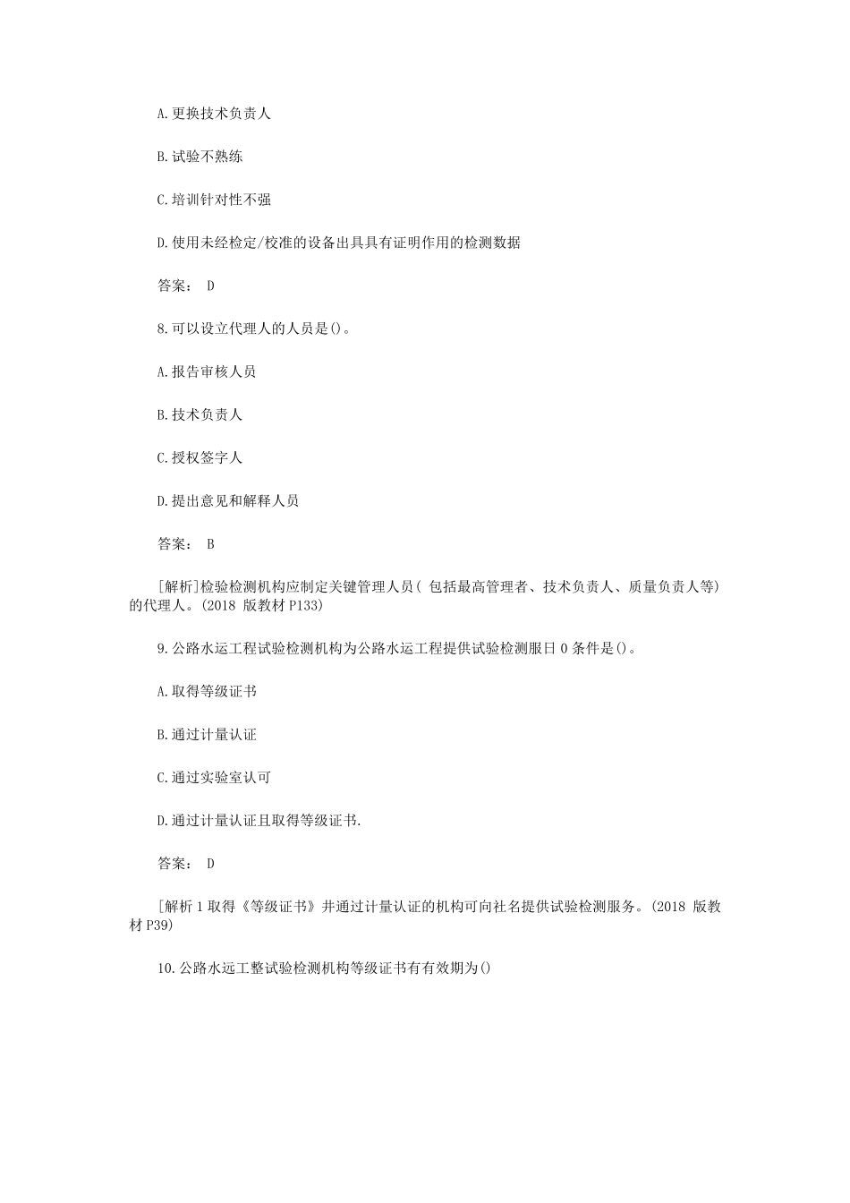 2019年公路水运工程助理试验检测师公共基础真题答案及解析_第3页