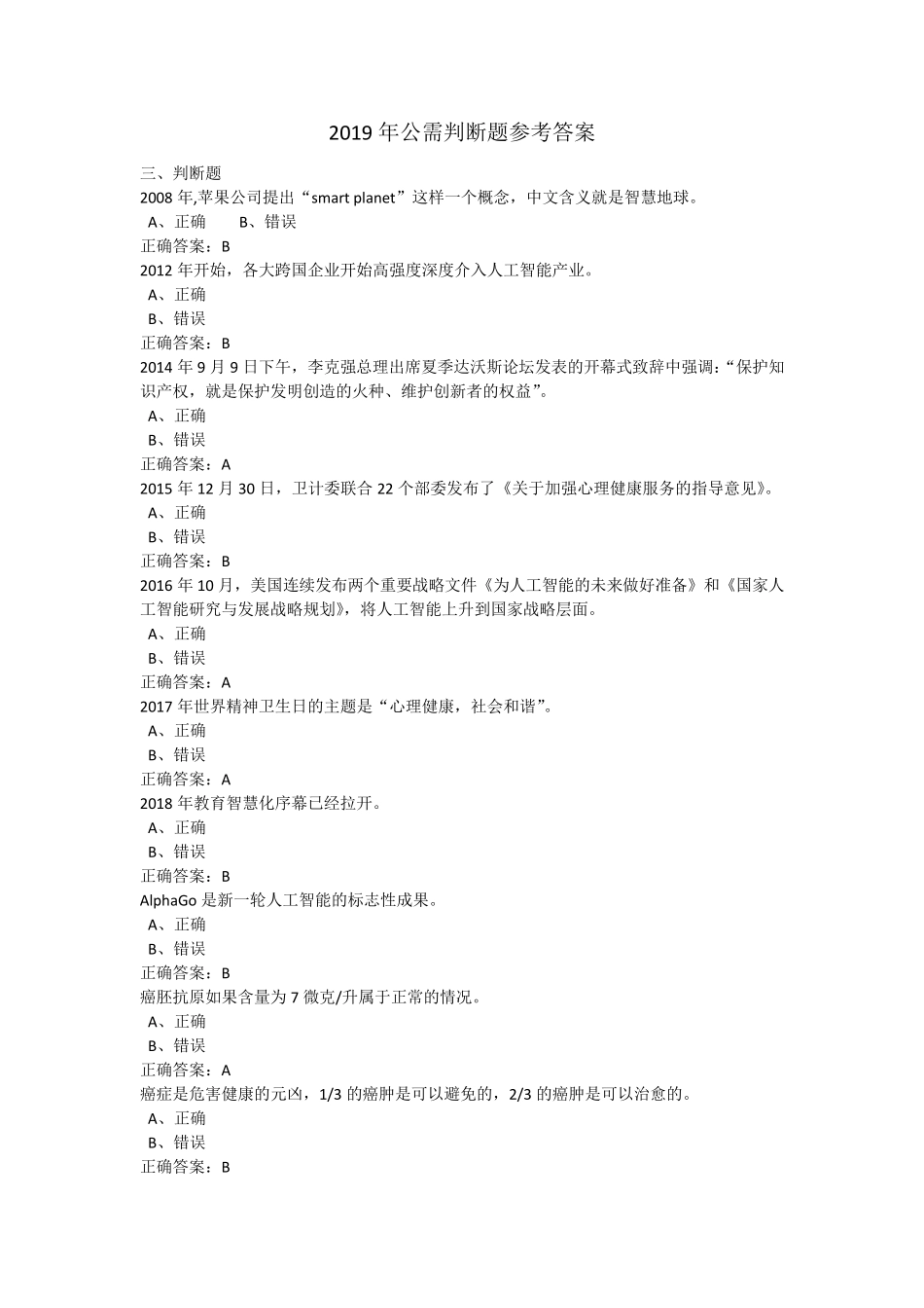 2019年公需判断题参考答案_第1页