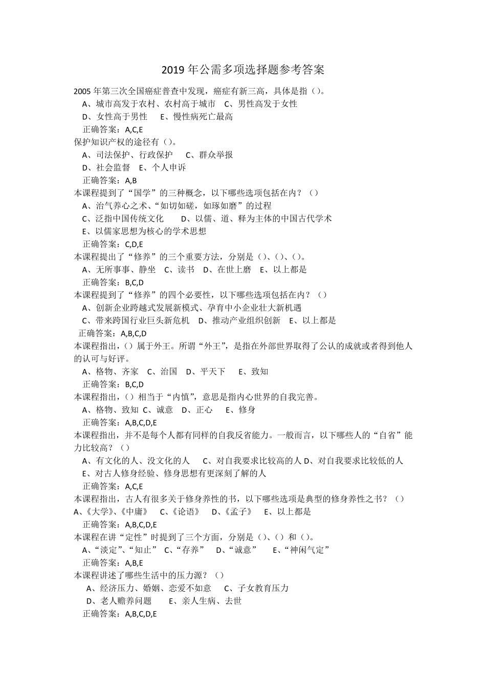 2019年公需多项选择题参考答案_第1页