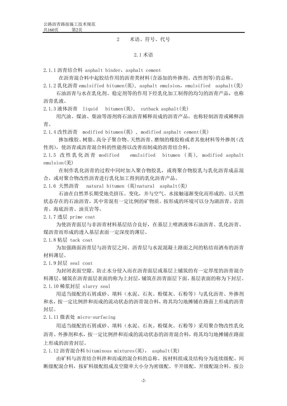 2019年公路沥青路面施工技术规范_第2页