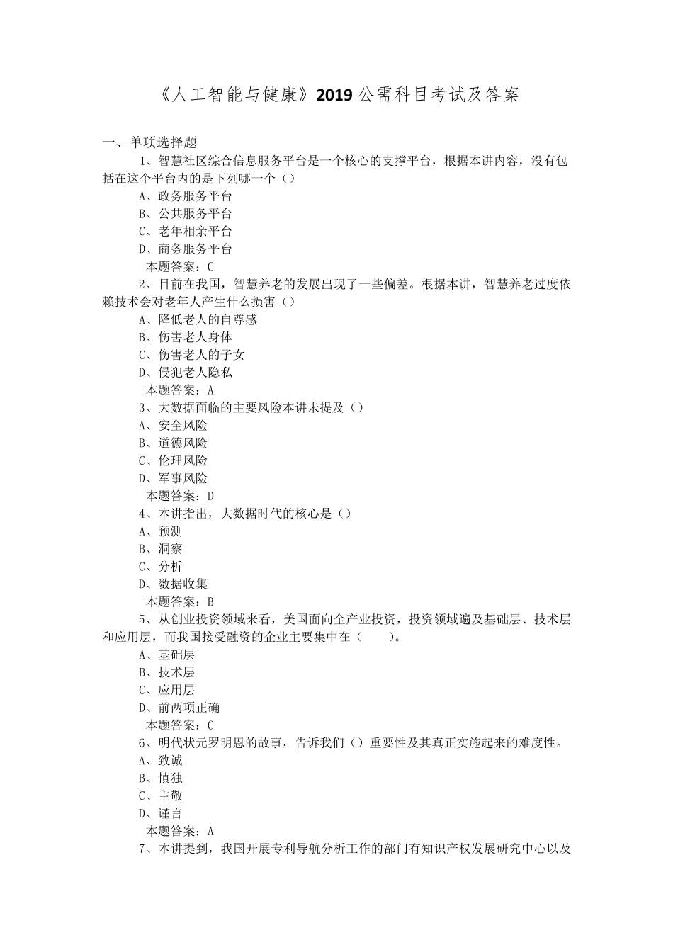 2019年公需科目《人工智能与健康》考试题库及答案_第1页