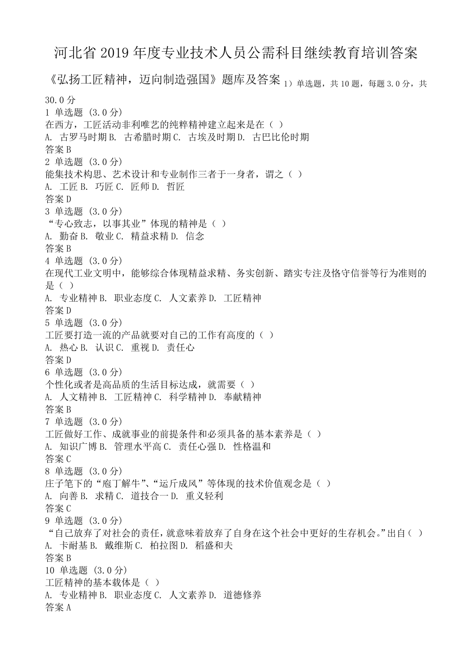 2019年公需科目《弘扬工匠精神迈向制造强国》题库及答案_第1页