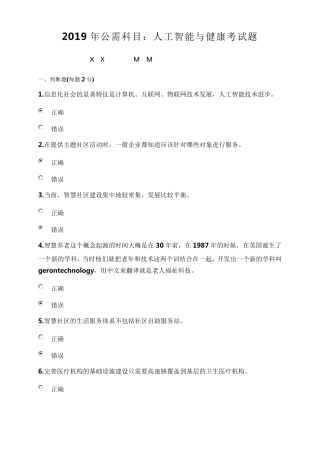 2019年公需科目人工智能与健康考试练习题及答案
