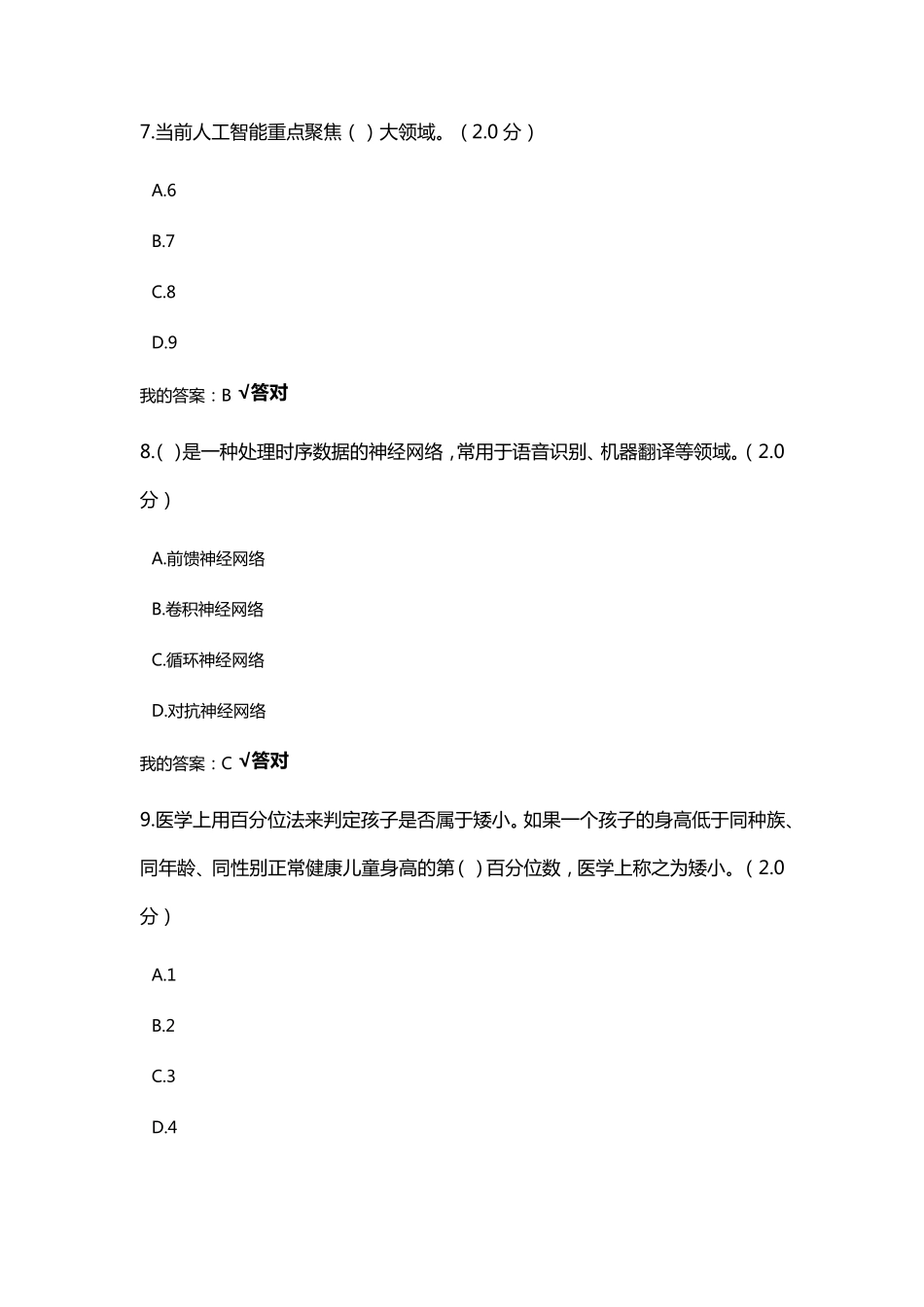 2019年公需科目考试人工智能与健康答案(100分)_第3页