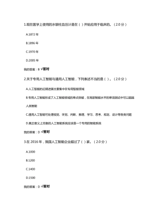 2019年公需科目考试人工智能与健康答案(100分)