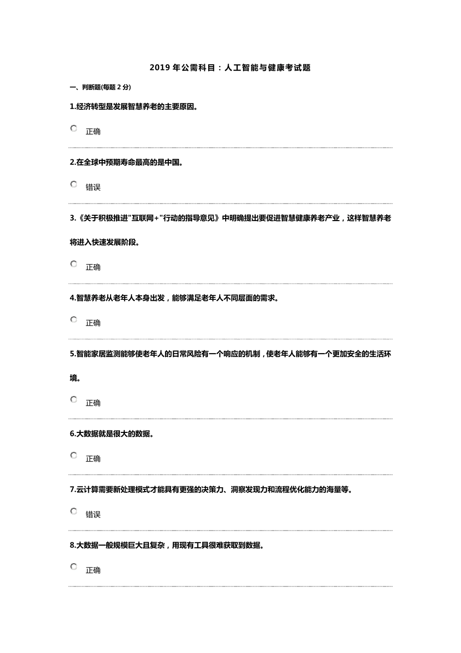 2019年公需科目：人工智能与健康考试题1_第1页