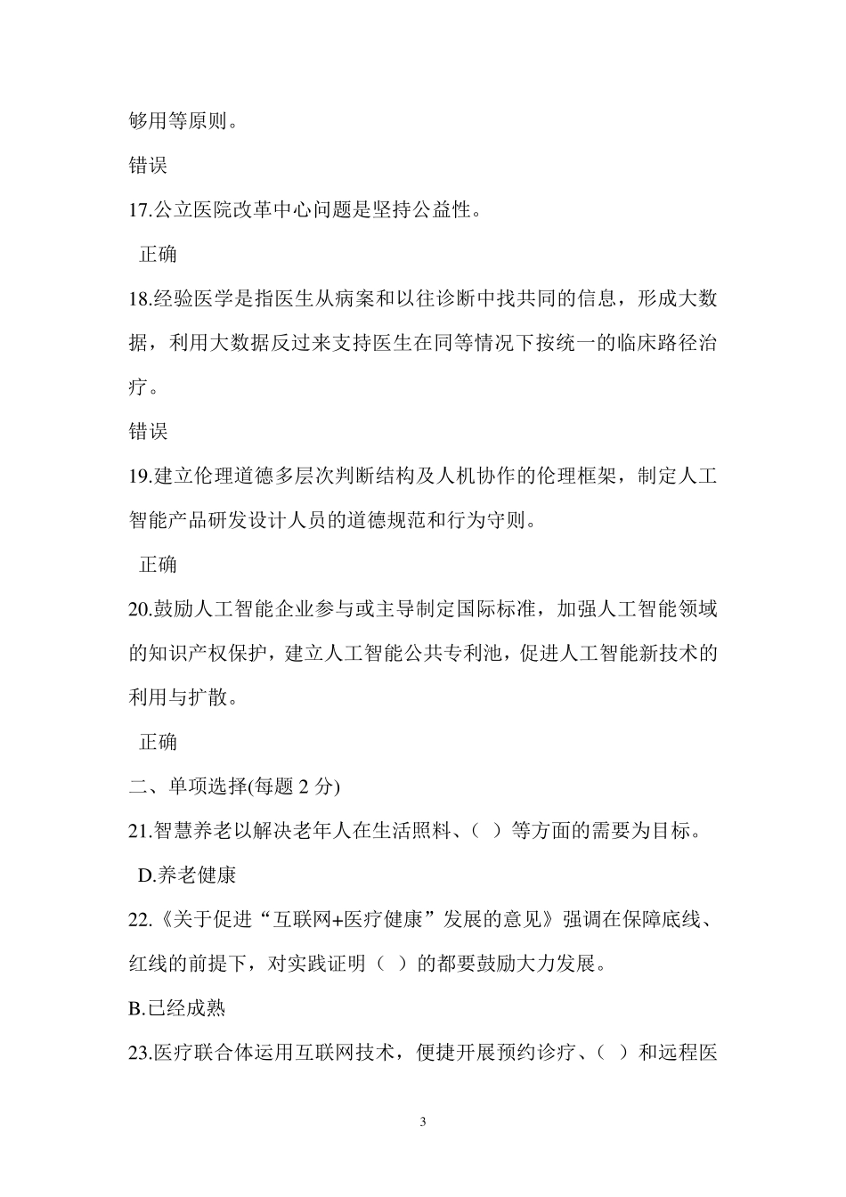 2019年公需科目：人工智能与健康考试题4套(含标准答案)_第3页