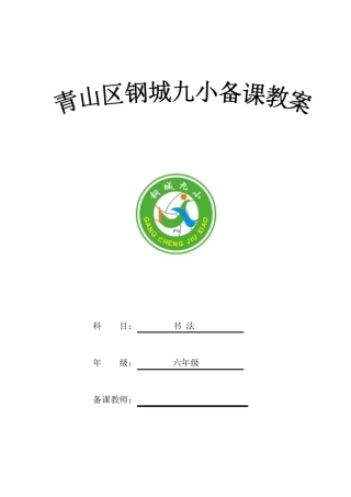 2019年六下书法教案