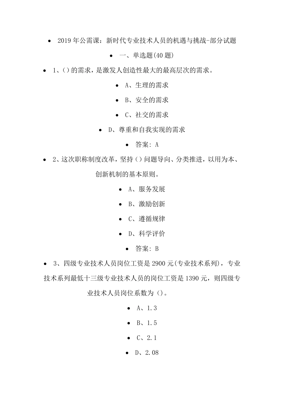2019年公需课：新时代专业技术人员的机遇与挑战答案_第1页