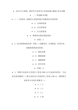 2019年公需课：新时代专业技术人员的机遇与挑战答案