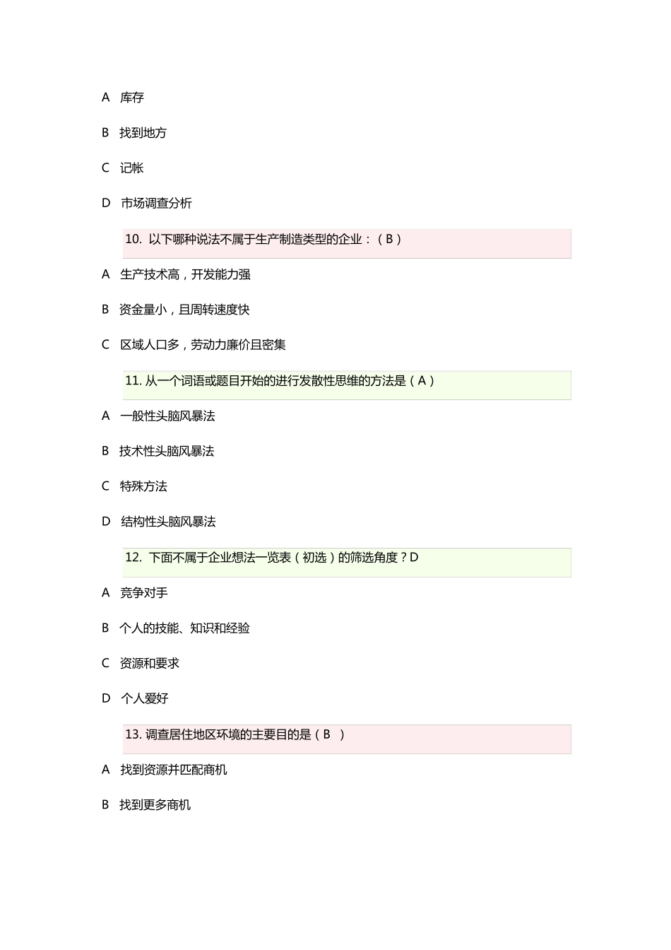 2019年创业意识考试习题_第3页