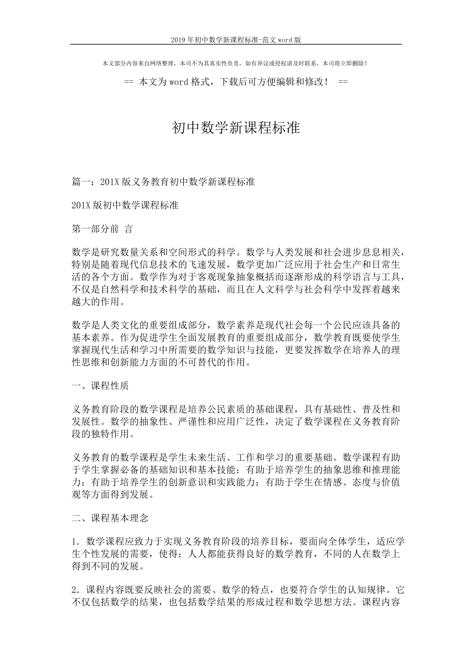 2019年初中数学新课程标准范文word版(12页)_第1页