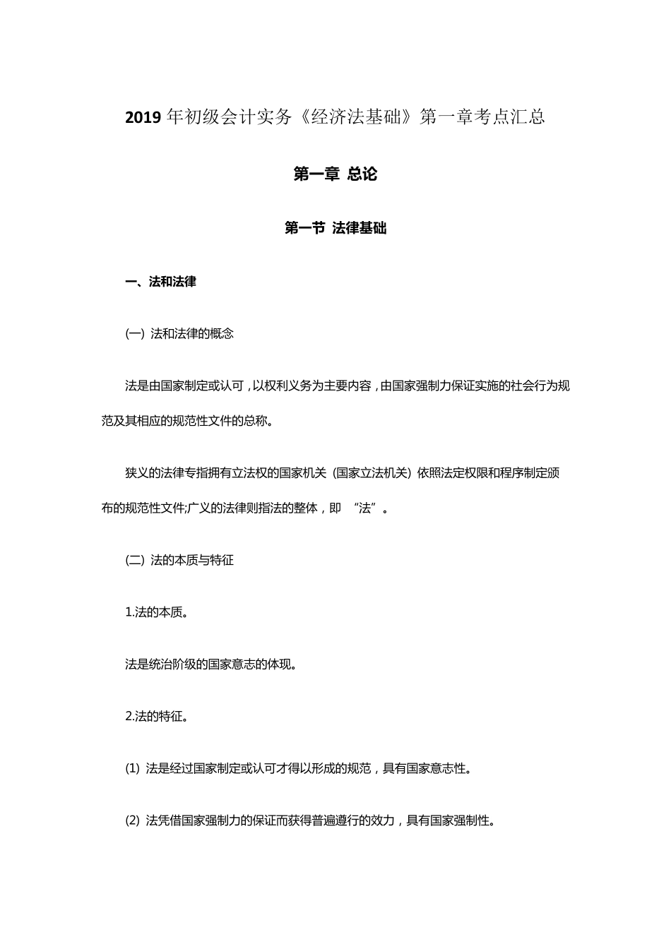 2019年初级会计《经济法基础》第一章考点汇总_第1页