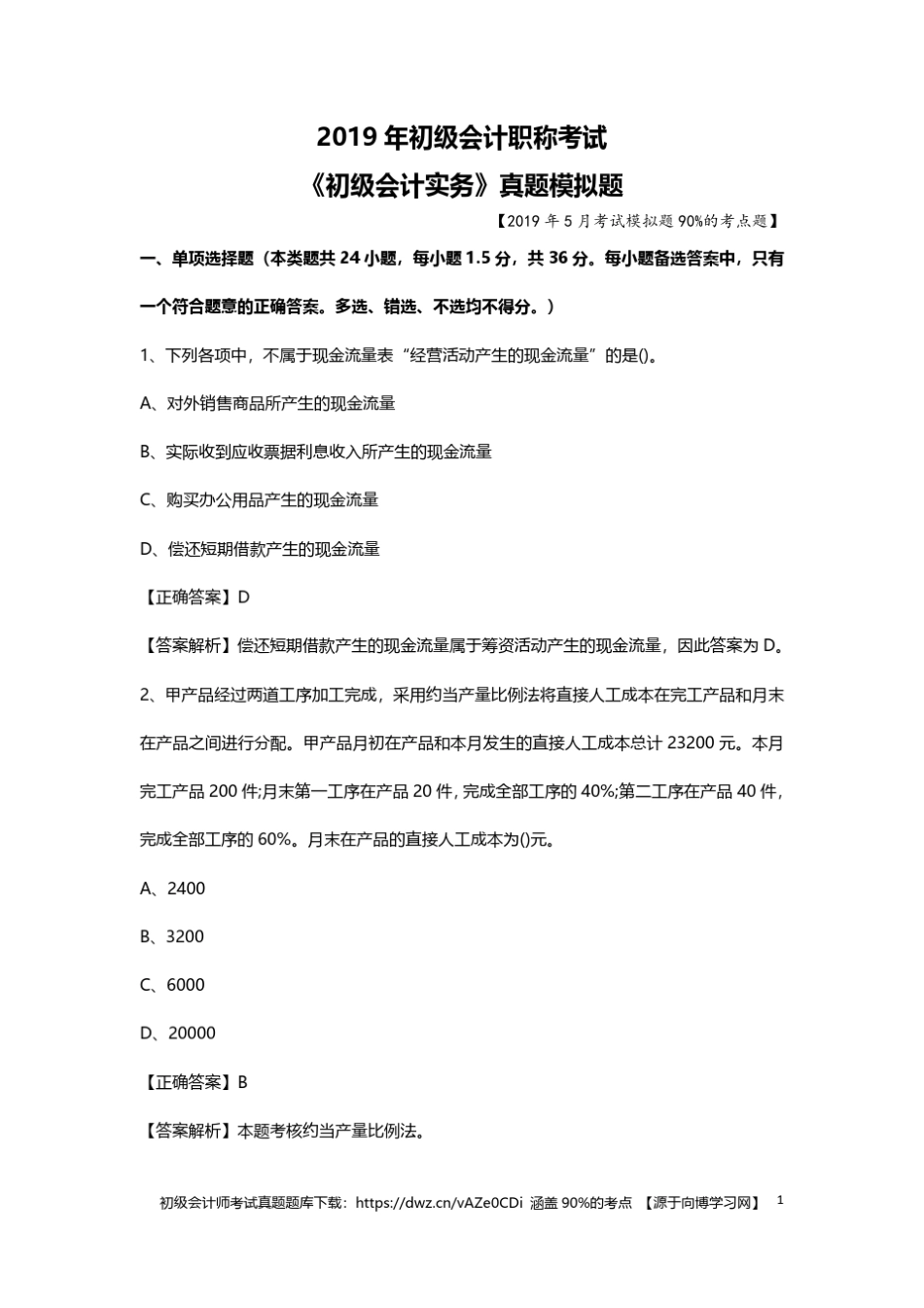2019年初级会计考试真题题库模拟测试题_第1页