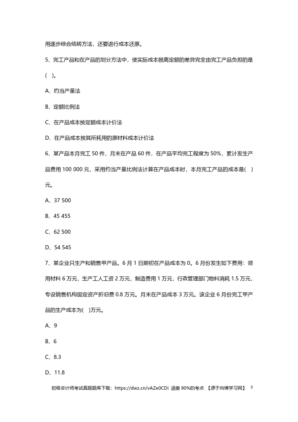 2019年初级会计考试真题题库模拟测试题_第3页