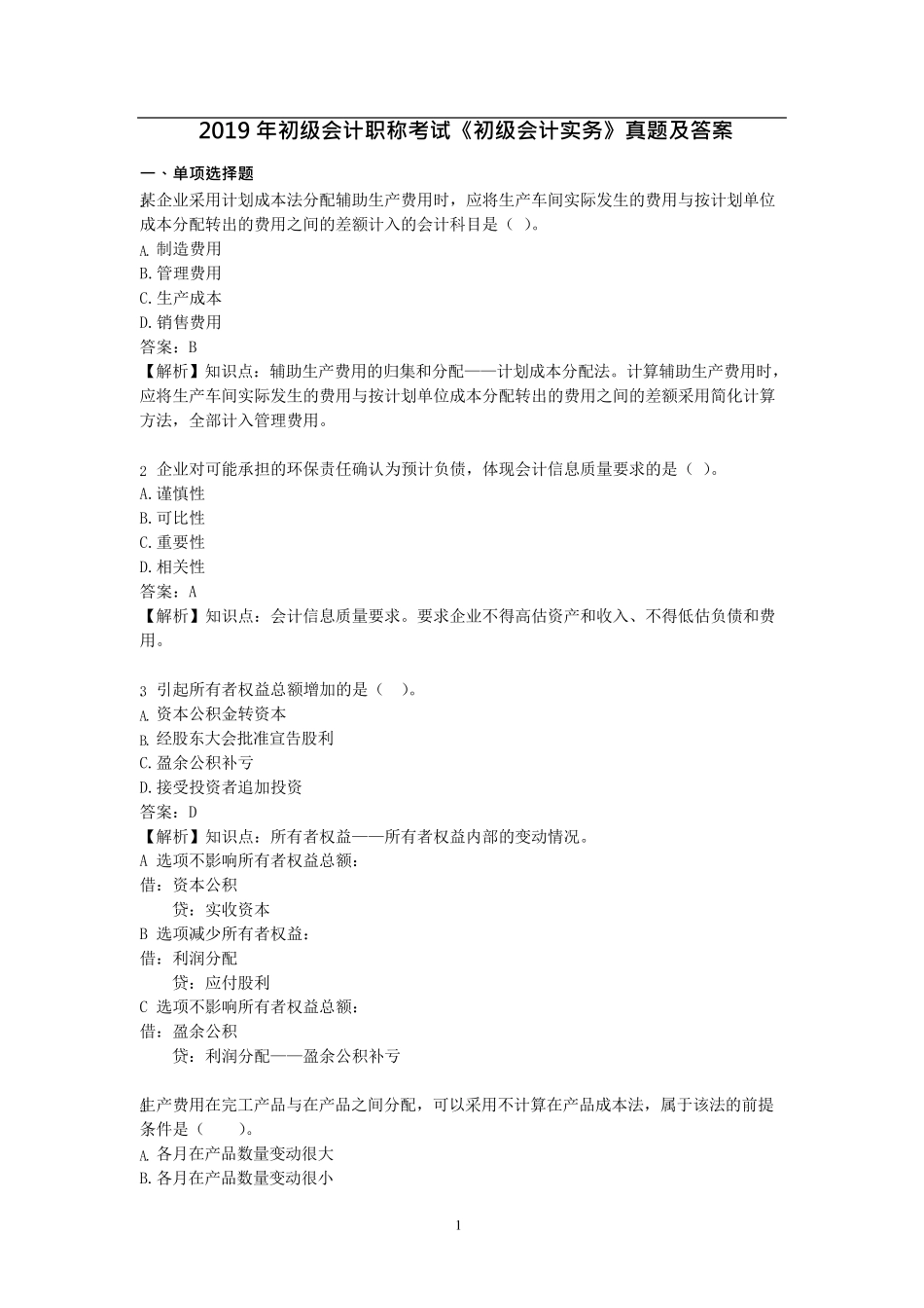 2019年初级会计职称《初级会计实务》真题及答案解析_第1页