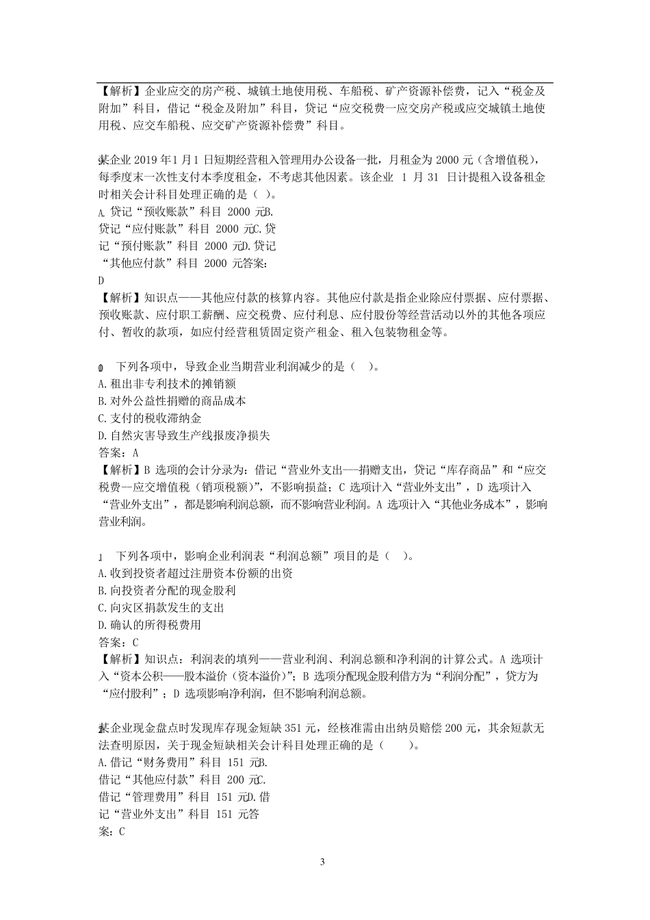 2019年初级会计职称《初级会计实务》真题及答案解析_第3页