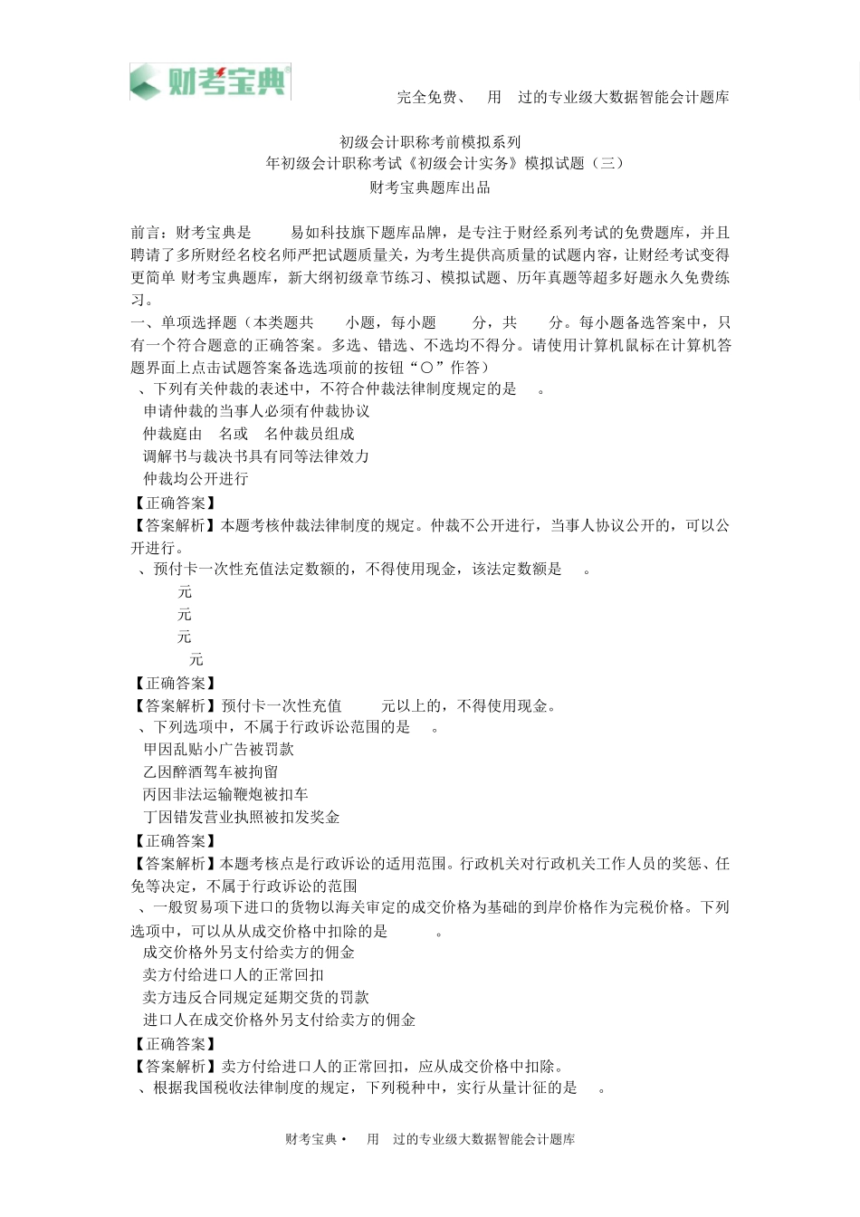 2019年初级会计职称考试《初级会计实务》模拟试卷三及参考答案_第1页