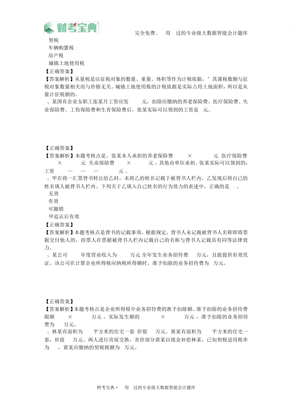 2019年初级会计职称考试《初级会计实务》模拟试卷三及参考答案_第2页
