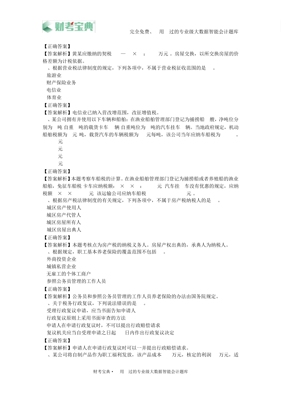2019年初级会计职称考试《初级会计实务》模拟试卷三及参考答案_第3页