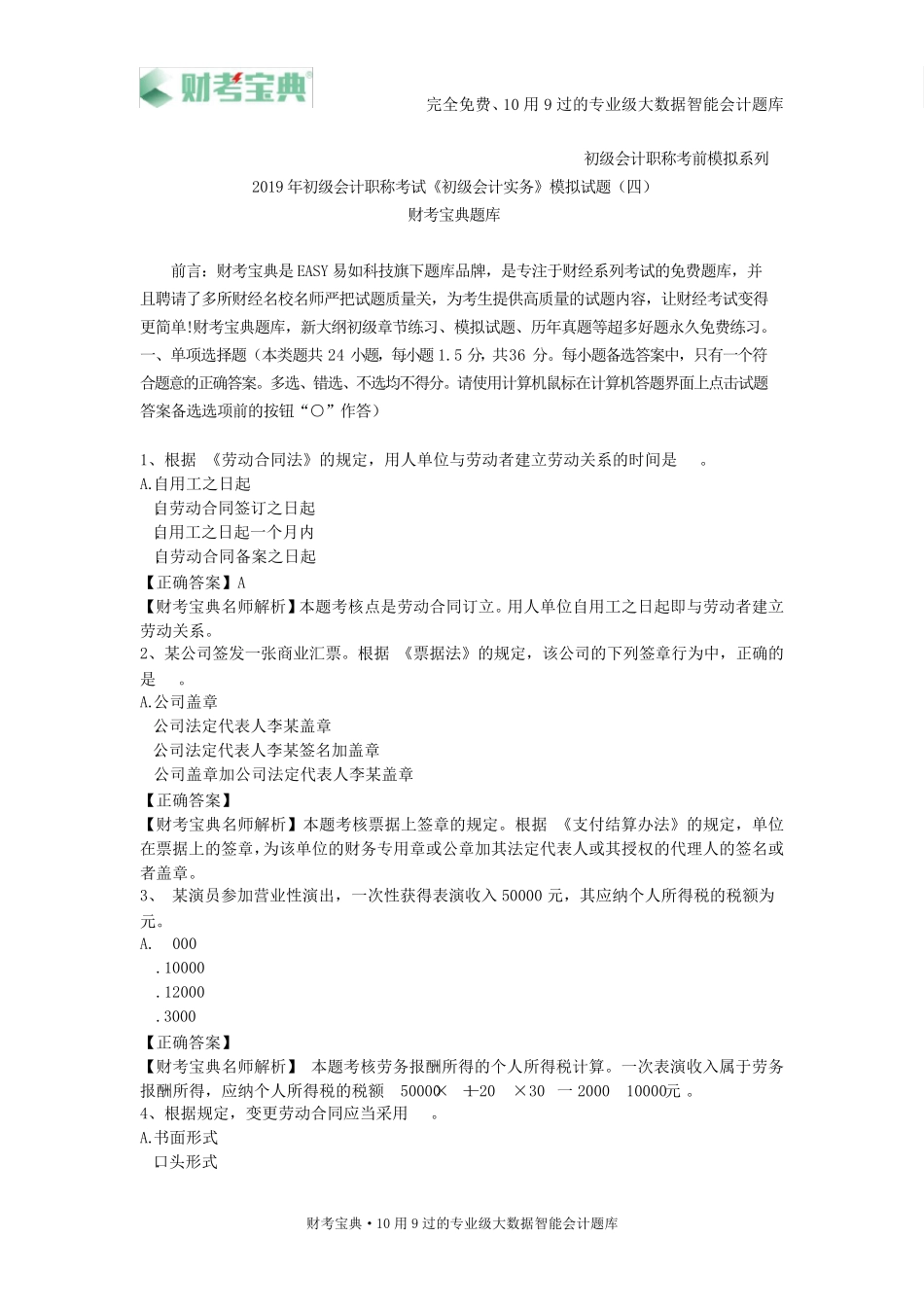 2019年初级会计职称考试《初级会计实务》模拟试卷四及参考答案_第1页