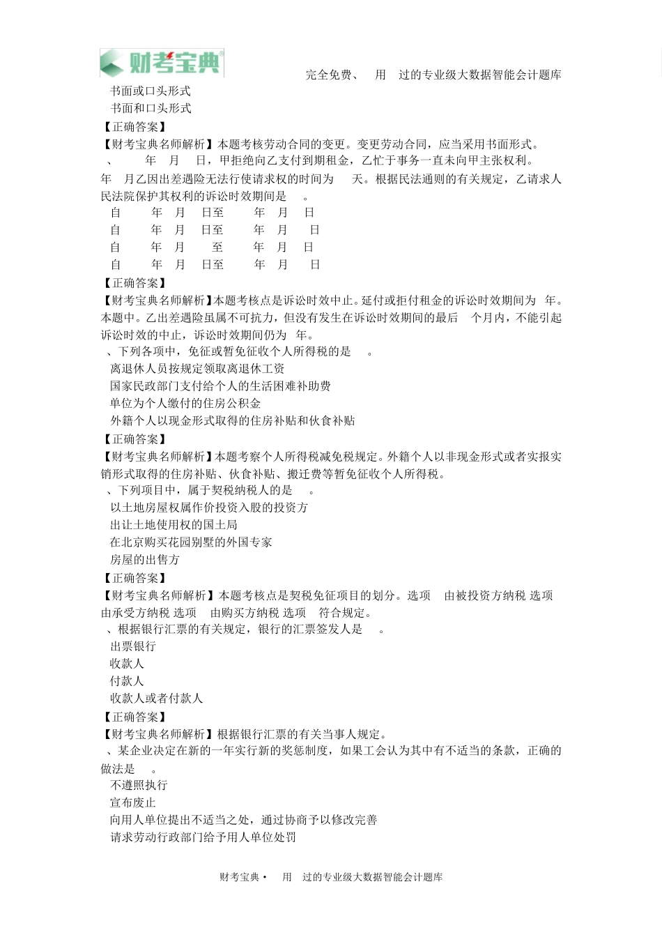 2019年初级会计职称考试《初级会计实务》模拟试卷四及参考答案_第2页