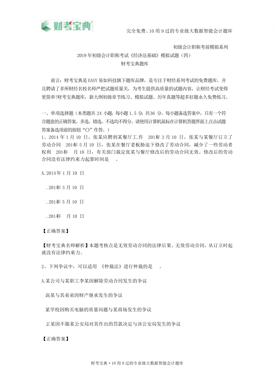 2019年初级会计职称考试《经济法基础》模拟试卷四及参考答案_第1页