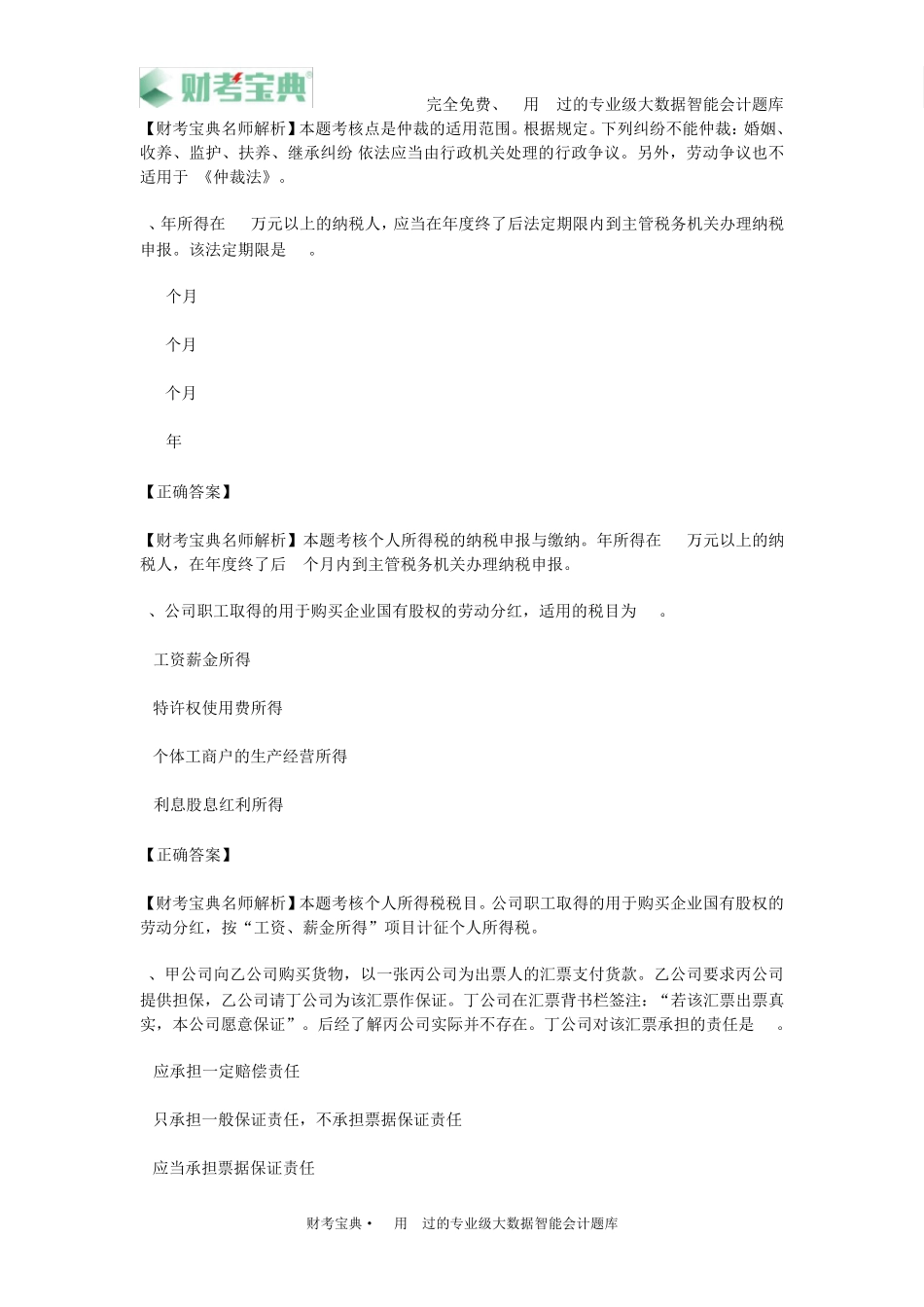 2019年初级会计职称考试《经济法基础》模拟试卷四及参考答案_第2页