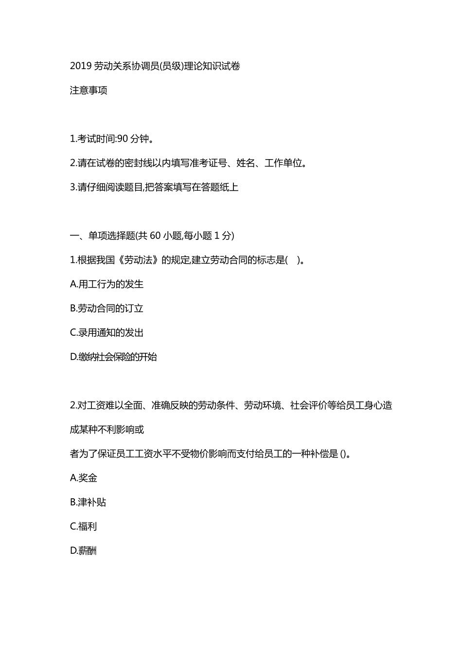 2019年劳动关系协调员考试(员级)理论试卷含答案_第1页