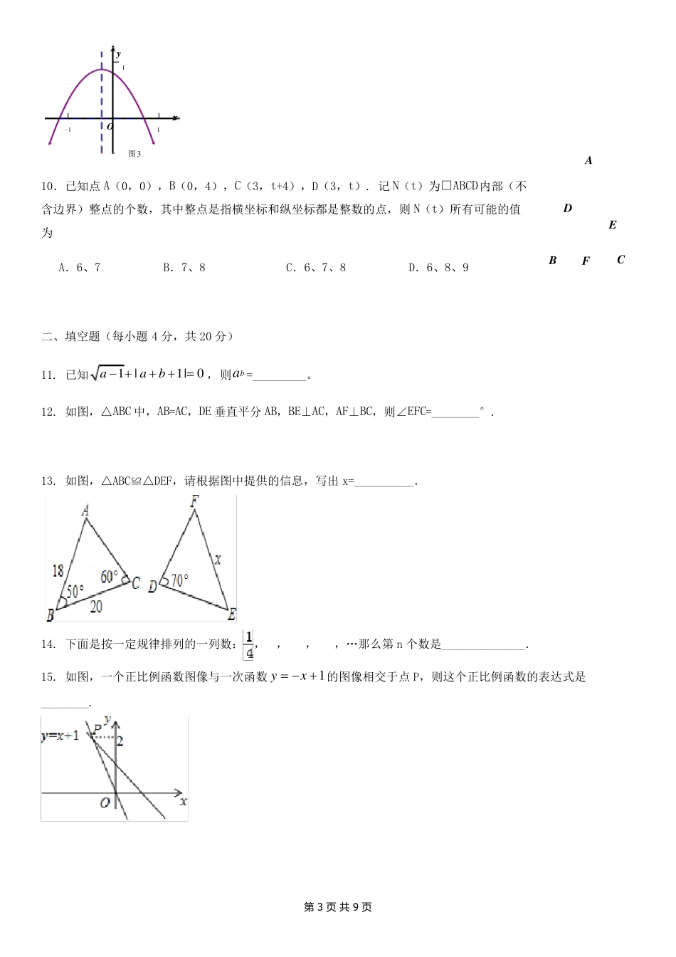 2019年北京市101中学新高一分班考试数学试卷及答案_第3页