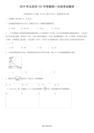 2019年北京市101中学新高一分班考试数学试卷及答案