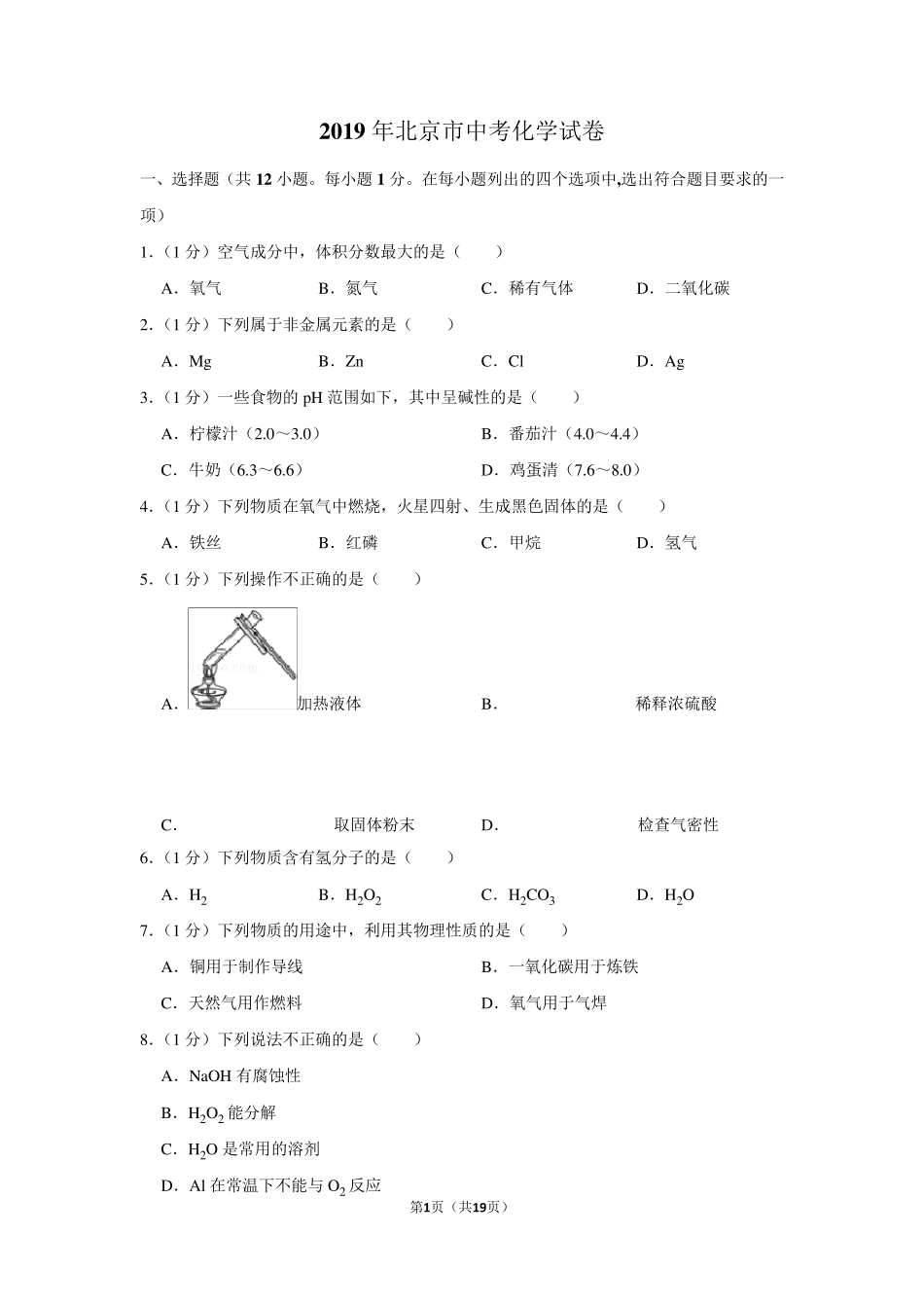 2019年北京市中考化学试卷以及解析答案_第1页