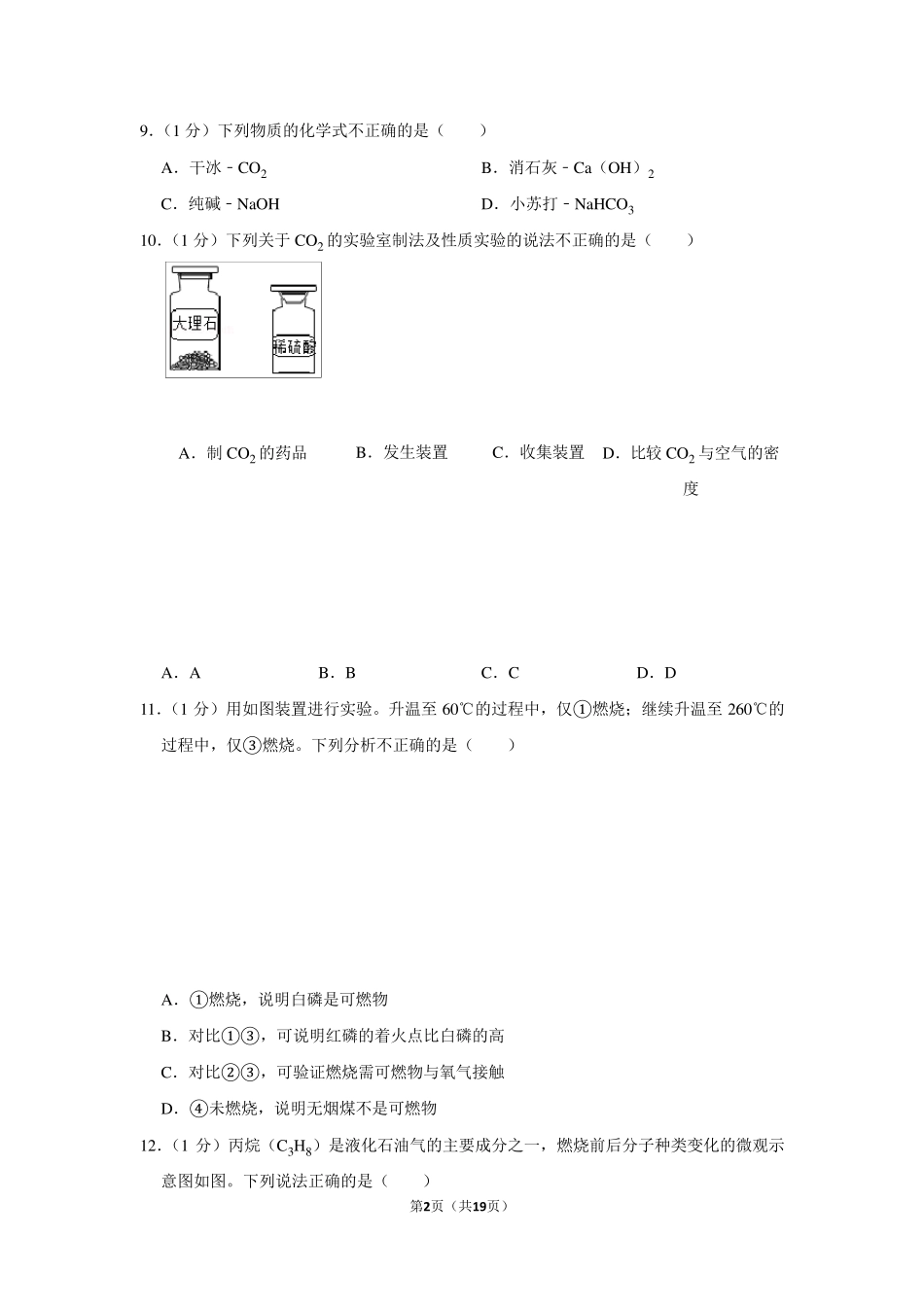 2019年北京市中考化学试卷以及解析答案_第2页