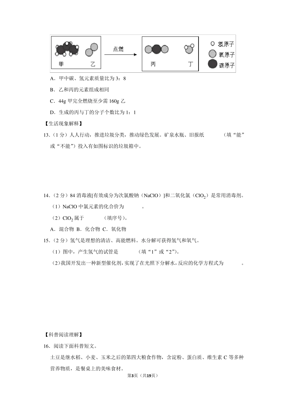 2019年北京市中考化学试卷以及解析答案_第3页