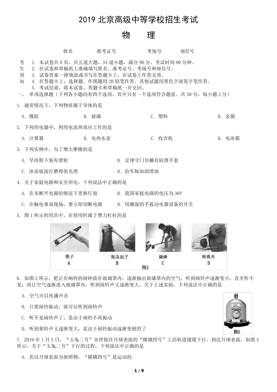 2019年北京市中考物理试题(word版,含答案)_第1页