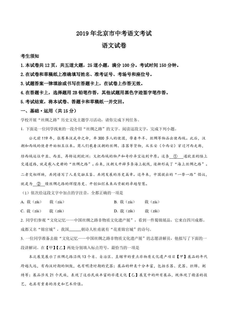 2019年北京市中考语文试题_第1页