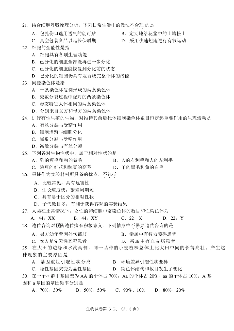 2019年北京市第一次(春季)普通高中学业水平合格考生物试卷及答案_第3页